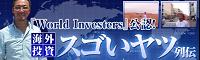 WEB SPA!海外投資スゴいヤツ列伝!
