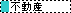 →不動産