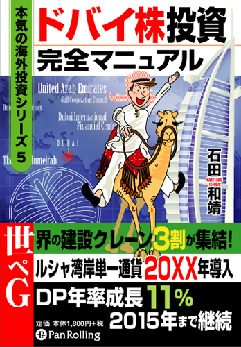 ドバイ株投資完全マニュアル