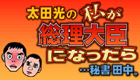 日テレ太田総理(毎週金曜日19:00〜20:00)