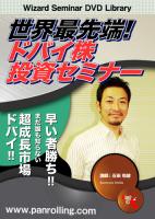 DVD 世界最先端! ドバイ株投資セミナー