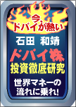 ラジオNIKKEIドバイ株投資徹底研究!