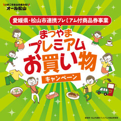 まつやまプレミアムお買い物キャンペーン