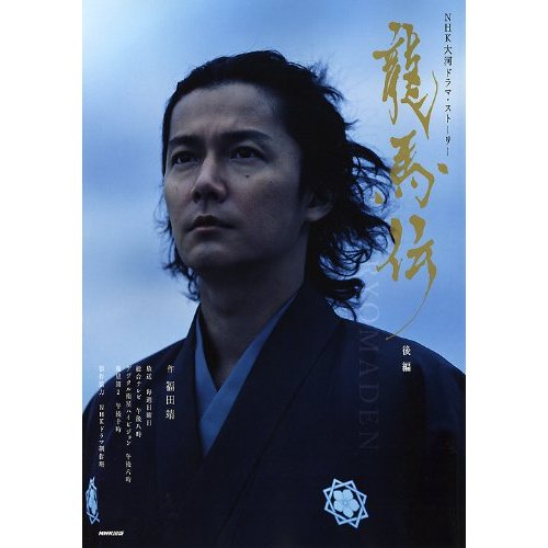 龍馬伝 後編 (NHK大河ドラマ・ストーリー)