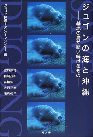 ジュゴンの海と沖縄
