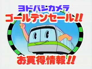 懐かcm ヨドバシ編 月に代わってお仕置きよ