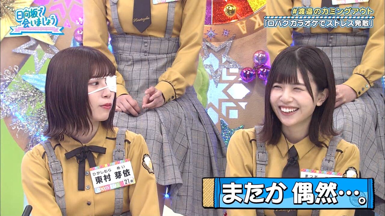 東村芽依さん 眼帯付けて収録するも番組内で一切触れてもらえずネットで良からぬ疑いをかけられてしまうｗｗｗｗｗ 坂道おまとめ情報局