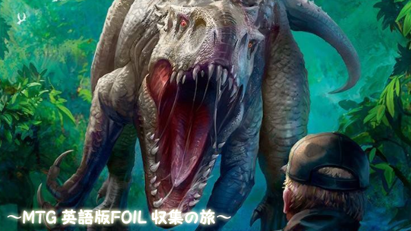 インドミナス・レックスかっこよい！ : ～MTG 英語版FOIL 収集の旅～