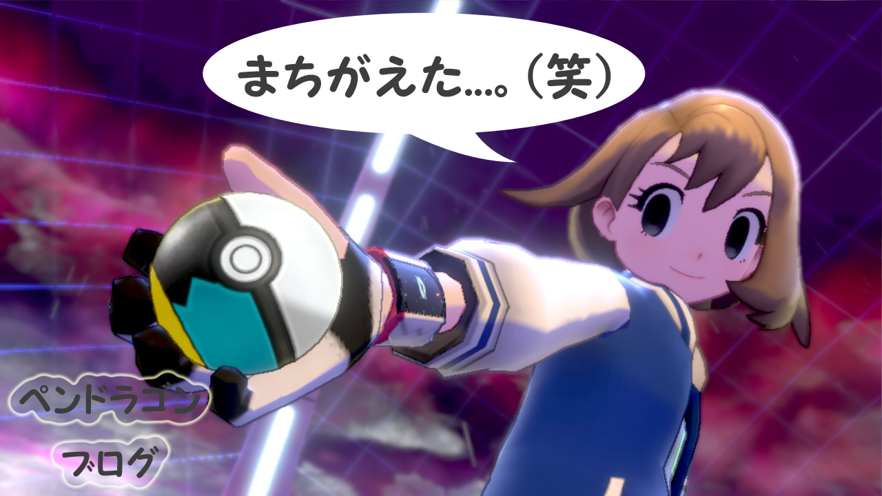 剣盾 いにしえ型 テラホーン炸裂 ペンドラー育成論 Pokemon ネタ ためにならない育成日記