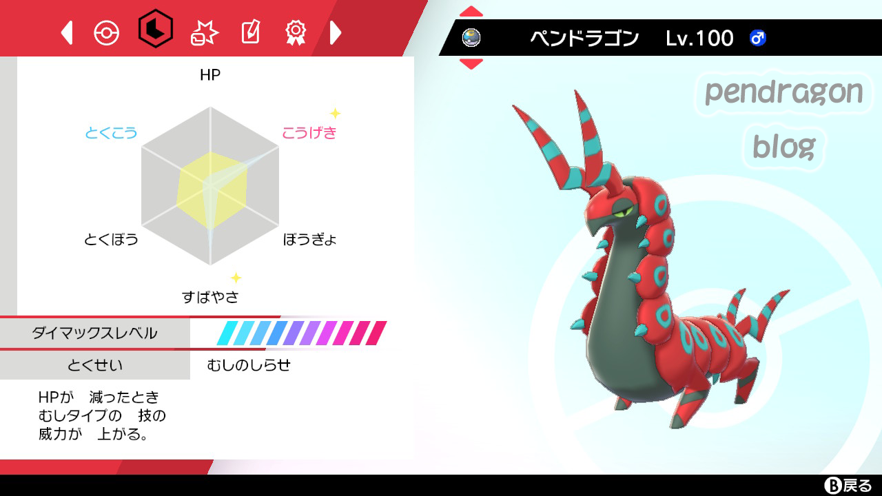 剣盾 いにしえ型 テラホーン炸裂 ペンドラー育成論 Pokemon ネタ ためにならない育成日記 剣盾 いにしえ型 テラホーン炸裂 ペンドラー育成論 Pokemon ネタ ためにならない育成日記