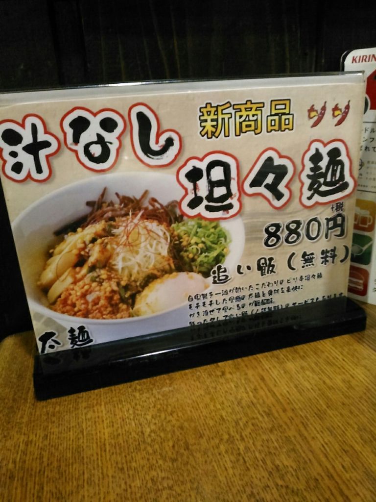麺達 汁無担々麺 豊明 Teraのラーメンブログ