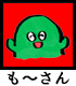 もーさん