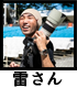 雷さん