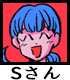 Sさん