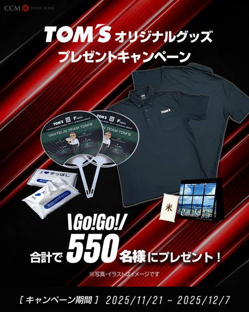 トムススポンサーイベントプレゼント