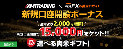 xm新規口座開設ボーナス