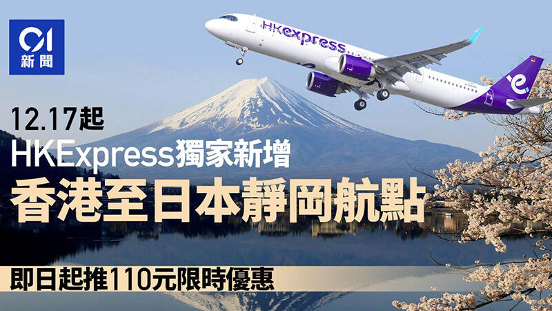 香港エクスプレス航空、香港初の静岡直行便を就航 : CCM香港｜香港経済