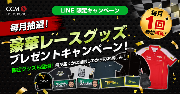 CCM香港_LINE抽選キャンペーン_レースグッズ_ogp