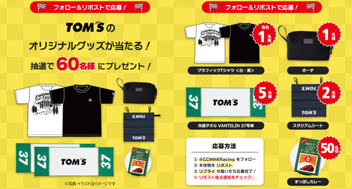 tomsプレゼントキャンペーン