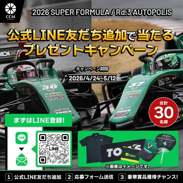 CCM_トムス_LINEキャンペーン_オートポリス