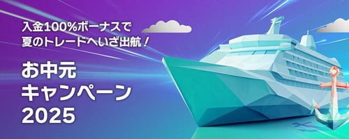 axiory_ochugen_bonus_campaign_top