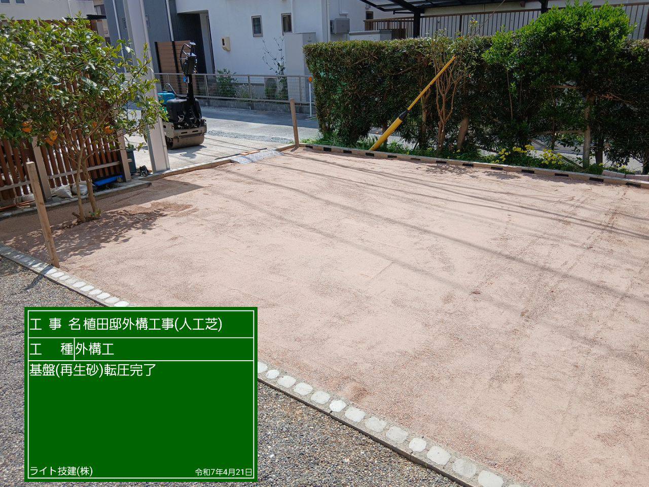 5.基盤(再生砂)転圧完了