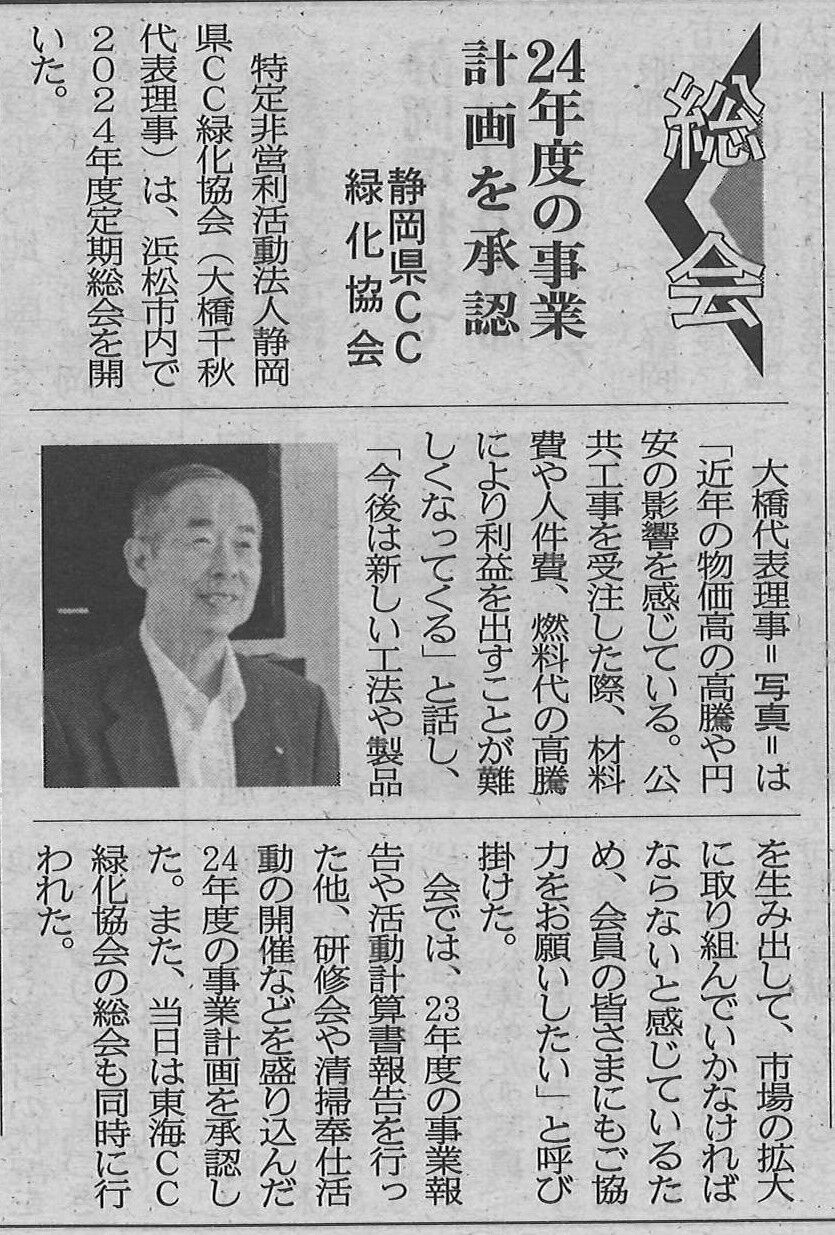 NPO静岡県CC総会建通記事