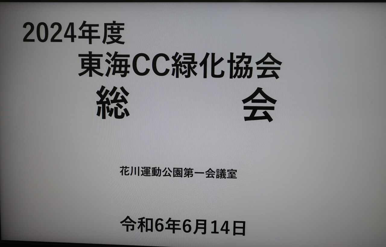 2024NPOCC総会・東海CC総会 (29)