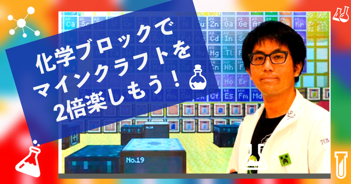 『化学ブロックでマインクラフトを2倍楽しもう!』