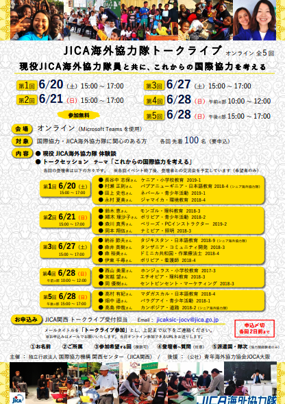 JICA海外協力隊トークライブ