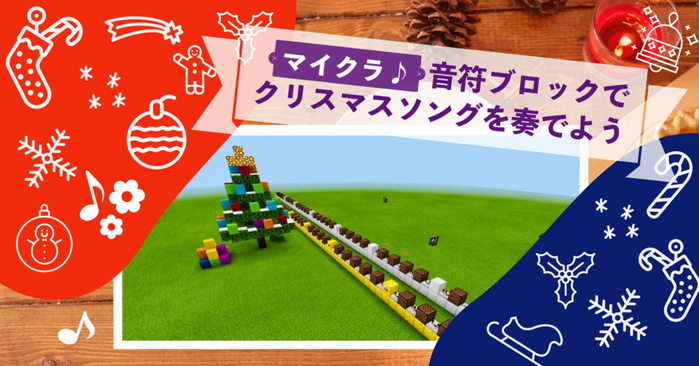 『マイクラ♪音楽ブロックでクリスマスソングを奏でよう』