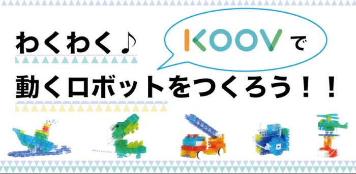 『わくわく♪KOOVで動くロボットをつくろう!』