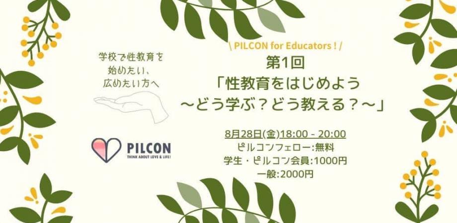 第1回 性教育をはじめよう〜どう学ぶ?どう教える?〜