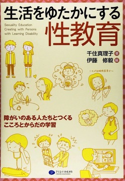 生活をゆたかにする性教育 千住真理子