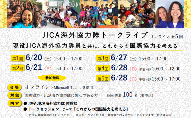 JICA海外協力隊 トークライブ