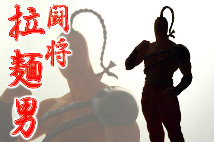 ラーメンマンさん専用 （闘将！拉麺男 : 魂のblog2）