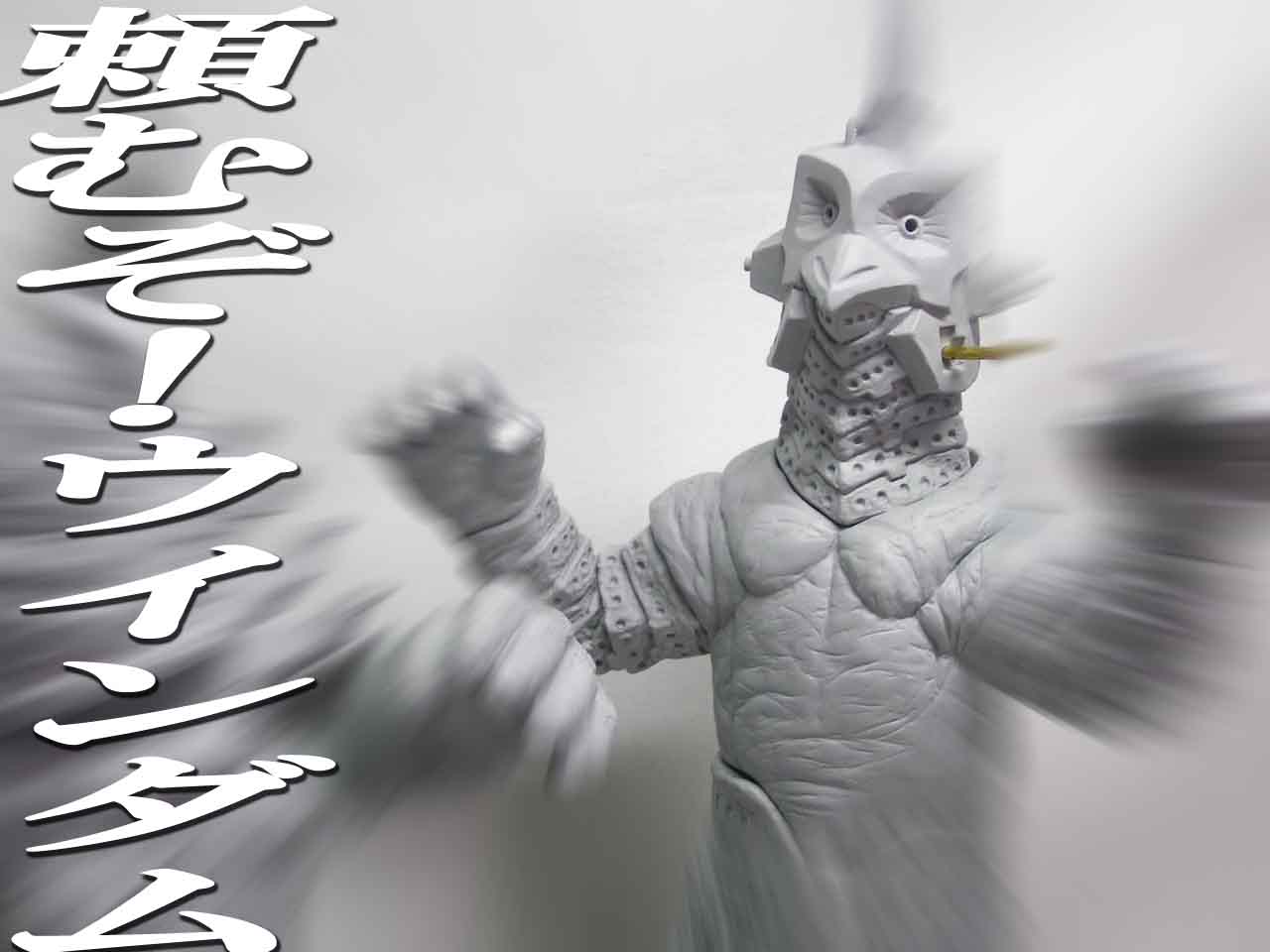 30ｃｍサイズのカプセル怪獣 その 究極のウルトラマン キン肉マンやエヴァフィギュア製作メーカー社長の魂のブログ Www Ccp Jp