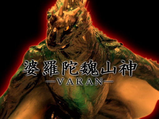 婆羅陀魏山神（VARAN）だよ : 魂のblog2