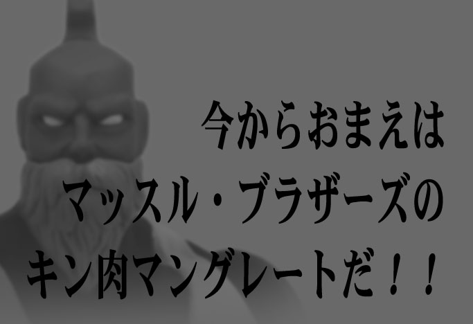 【2/5 23:59まで瞬間SALE】 マッスルドッキング 原作 特典カメハメ マッスルドッキング最終特典！ : 魂のblog2