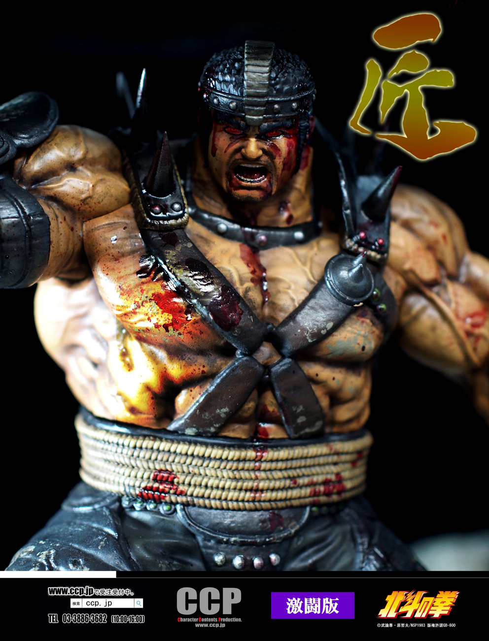 匠仕様 北斗の拳、激闘版登場！ : 魂のblog2