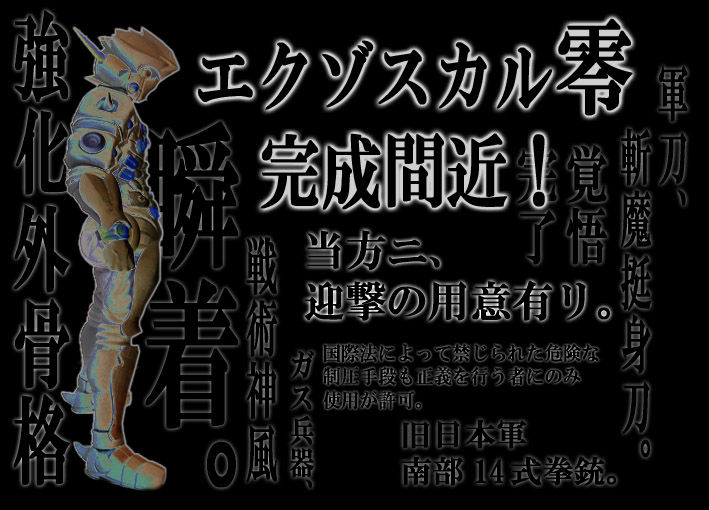 エクゾスカル零