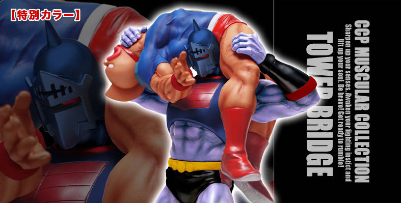 キン肉マン CCP タワーブリッジ ハイスペック Ver. 特別カラー 青ラメ