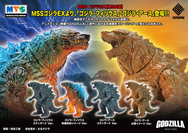 MSSゴジラ【第20弾】ゴジラ・アース登場！！ : CCPJAPANインフォメーション