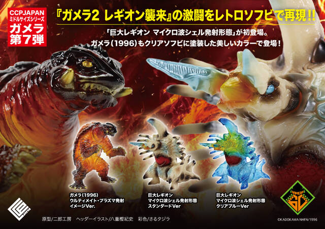 ミドルガメラ 第7弾 商品詳細 : CCPJAPANインフォメーション