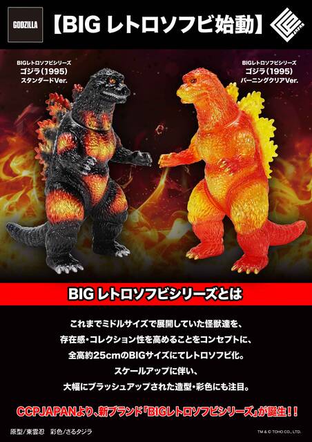 BIGレトロシリーズ ゴジラ（1995）2種 商品詳細 : CCPJAPAN