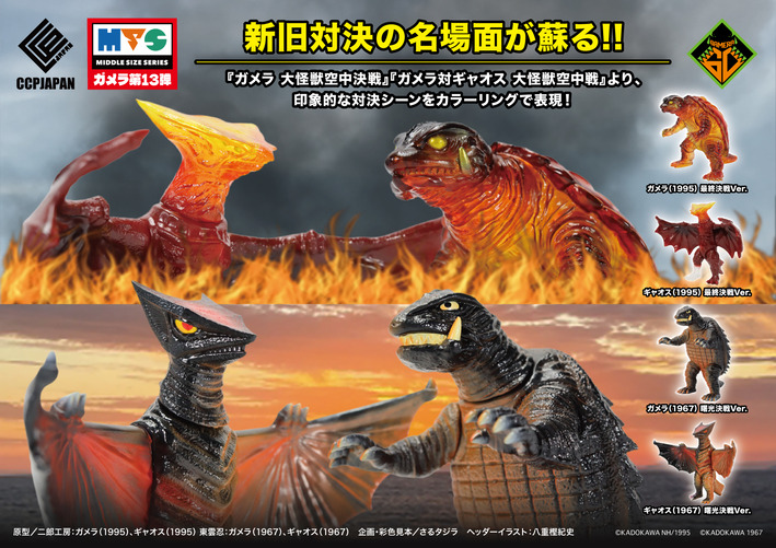 MSSガメラ 第13弾 商品詳細 : CCPJAPANインフォメーション