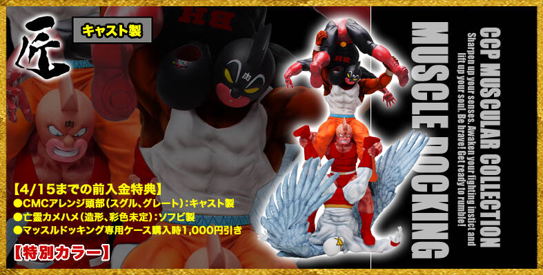 ◆ CCP キン肉マン　CMC NO.48 マッスルドッキング　原作カラー 早割最終予約開始！】キン肉マン 生誕40周年記念 CMC N0.48 マッスル
