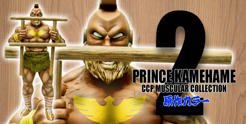 Amazon | CCP/CMC NO.34 プリンス カメハメ 偉大なる格闘王 Ver