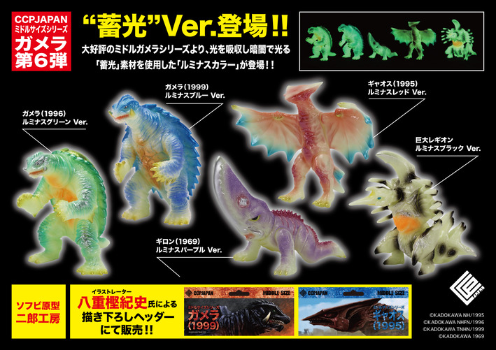 ミドルガメラ第6弾 商品詳細 : CCPJAPANインフォメーション