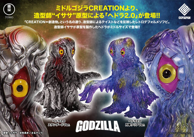 ミドルゴジラCREATION ヘドラ2.0 商品詳細 : CCPJAPANインフォメーション
